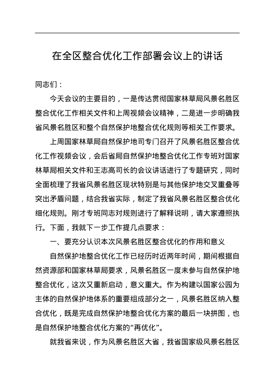 2022年在全区整合优化工作部署会议上的讲话.docx_第1页