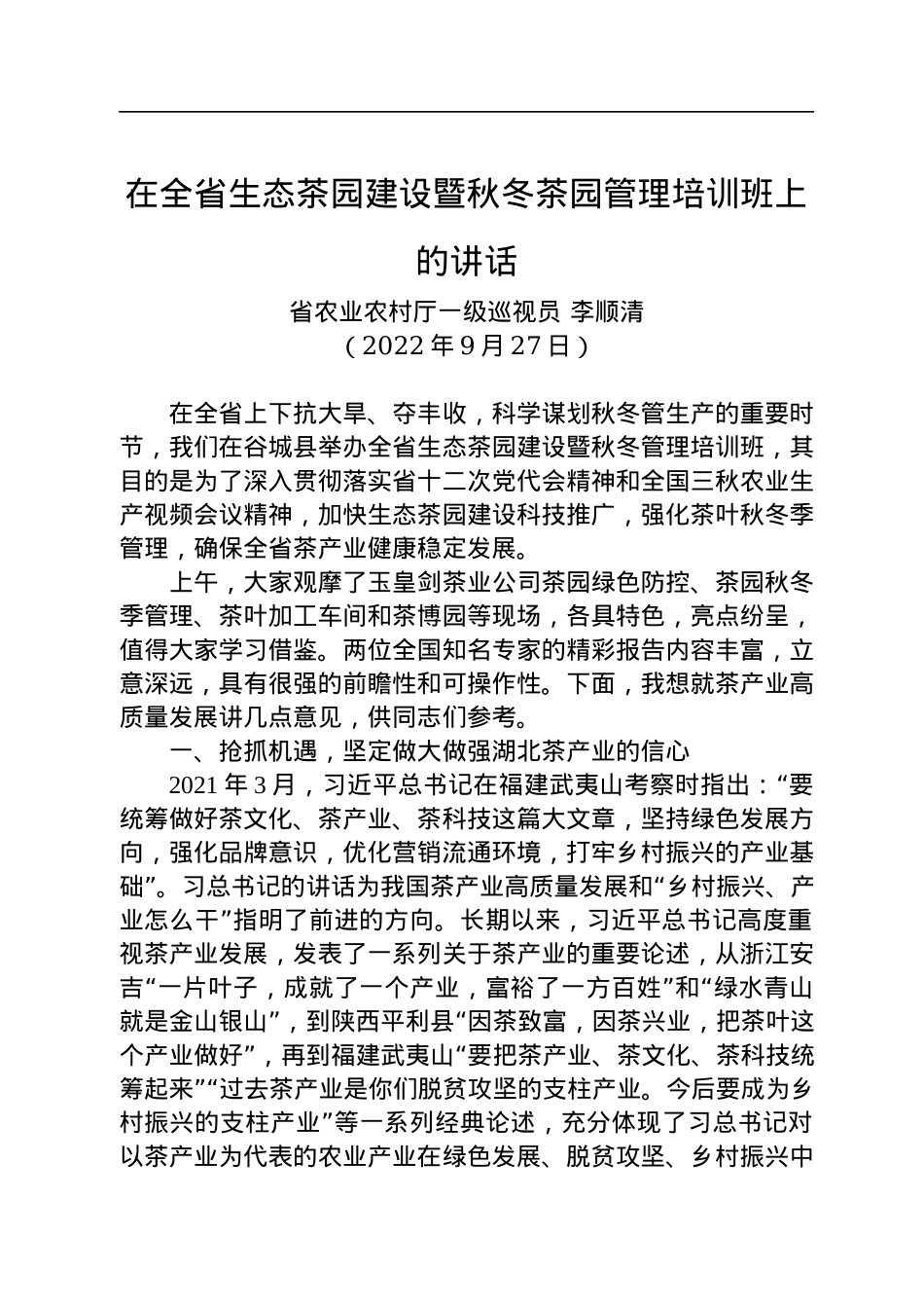 2022年在全省生态茶园建设暨秋冬茶园管理培训班上的讲话（20220927）.docx_第1页