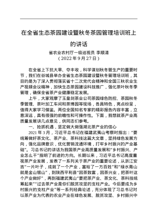 2022年在全省生态茶园建设暨秋冬茶园管理培训班上的讲话（20220927）.docx