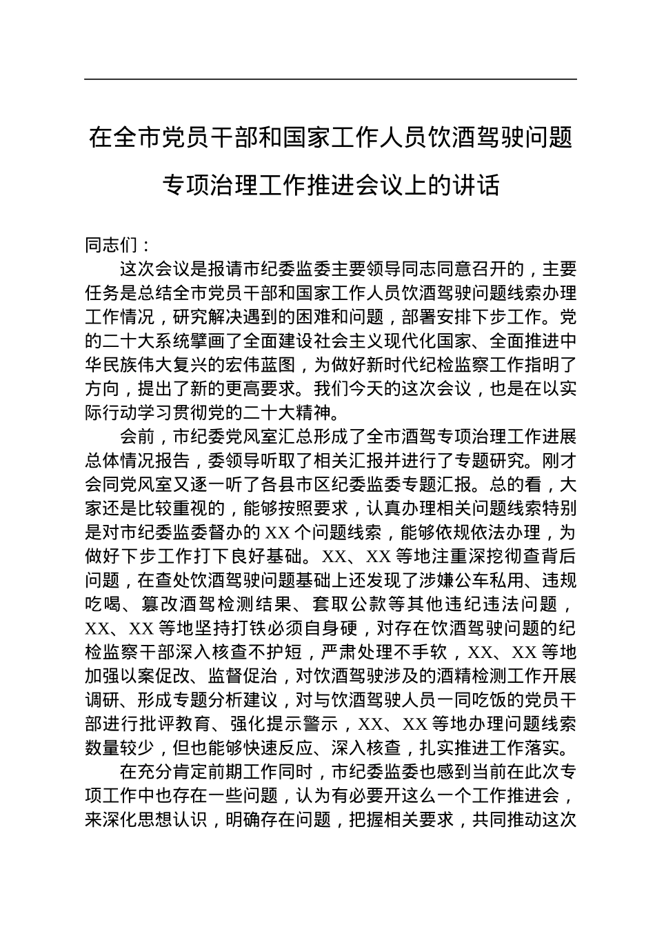2022年在全市党员干部和国家工作人员饮酒驾驶问题专项治理工作推进会议上的讲话.docx_第1页