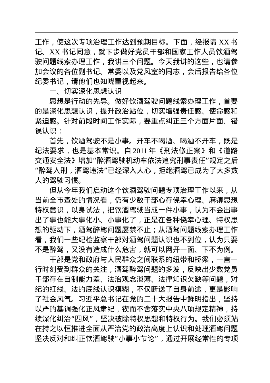 2022年在全市党员干部和国家工作人员饮酒驾驶问题专项治理工作推进会议上的讲话.docx_第2页