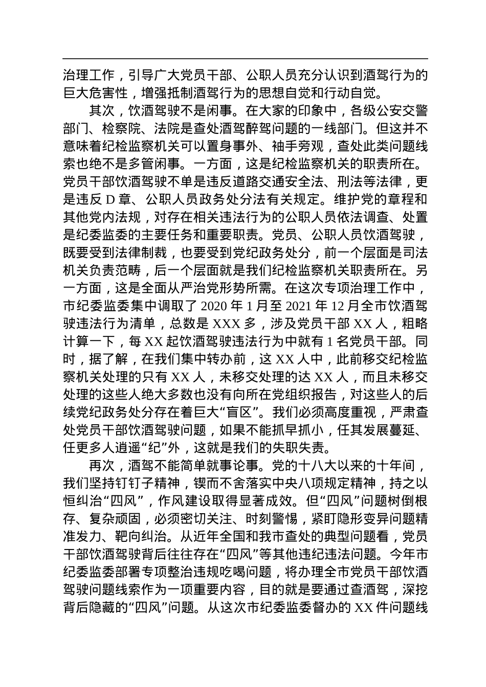 2022年在全市党员干部和国家工作人员饮酒驾驶问题专项治理工作推进会议上的讲话.docx_第3页