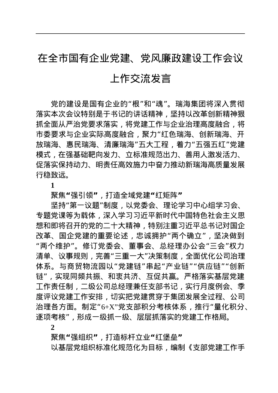2022年在全市国有企业党建、党风廉政建设工作会议上作交流发言.docx_第1页