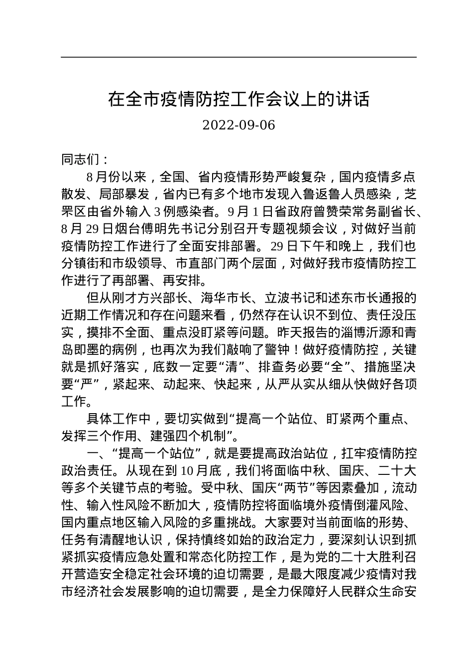 2022年在全市疫情防控工作会议上的讲话（20220906）.docx_第1页