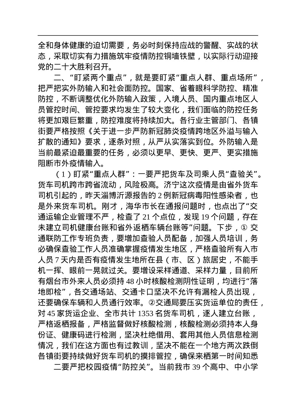 2022年在全市疫情防控工作会议上的讲话（20220906）.docx_第2页