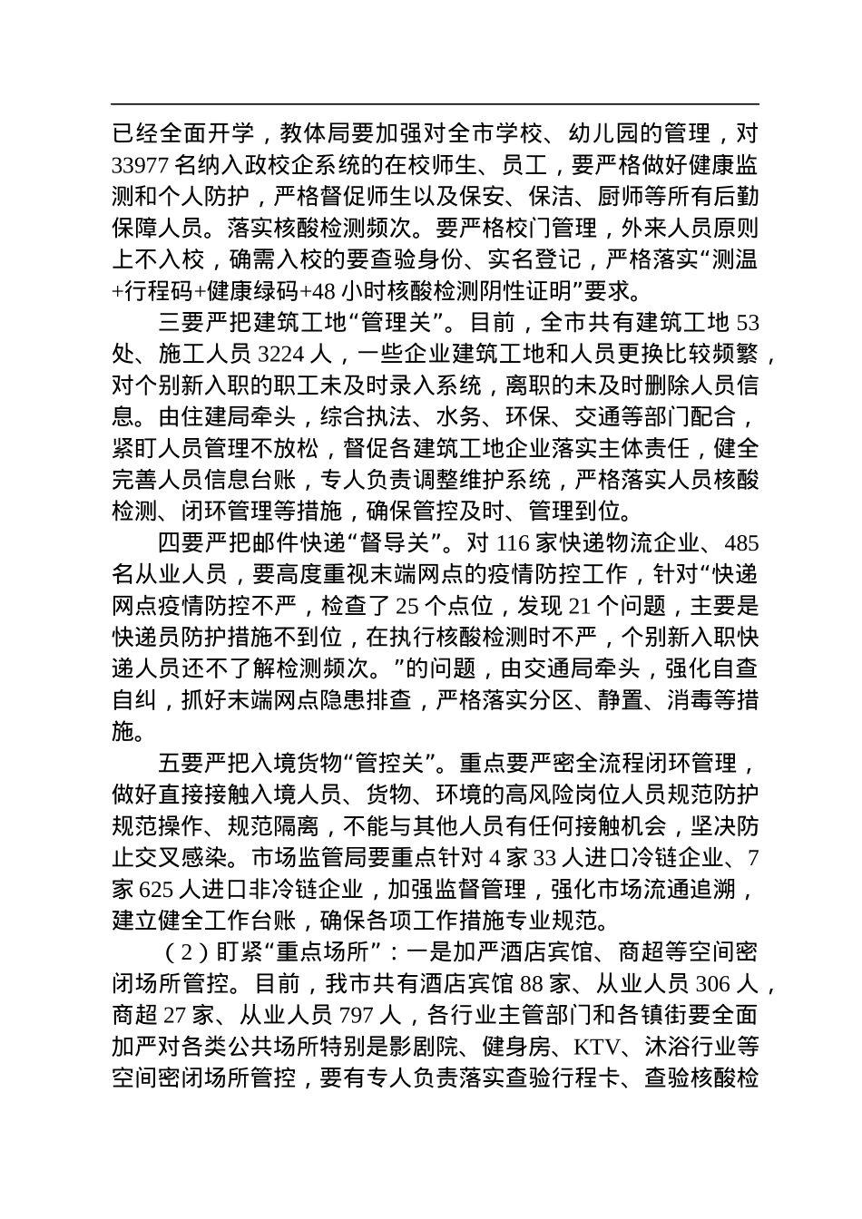 2022年在全市疫情防控工作会议上的讲话（20220906）.docx_第3页