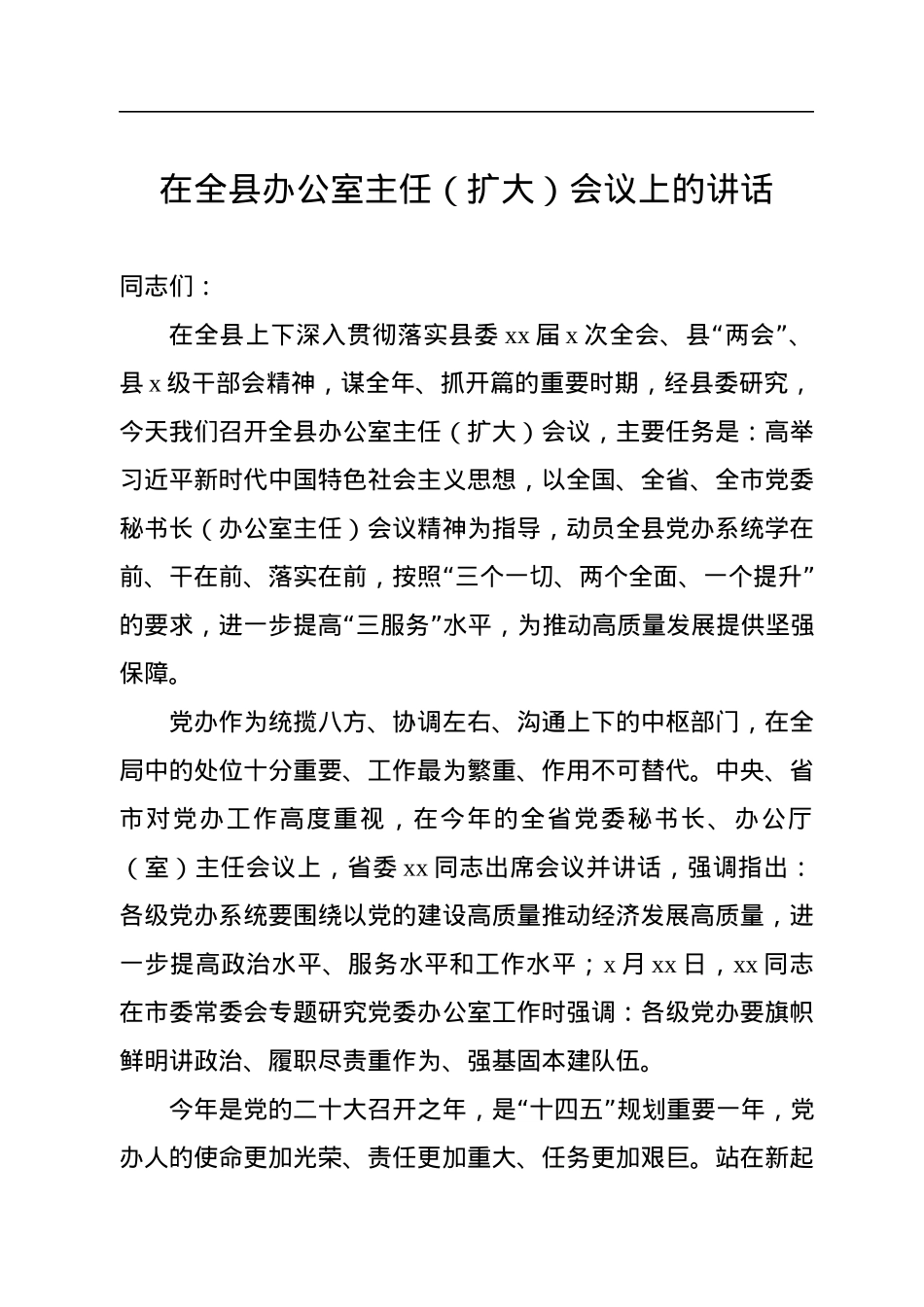 2022年在全县办公室主任（扩大）会议上的讲话.docx_第1页