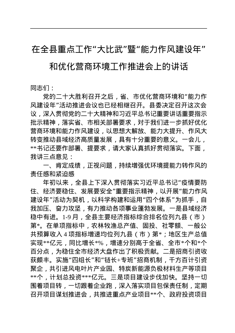 2022年在全县重点工作“大比武”暨“能力作风建设年”和优化营商环境工作推进会上的讲话.docx_第1页