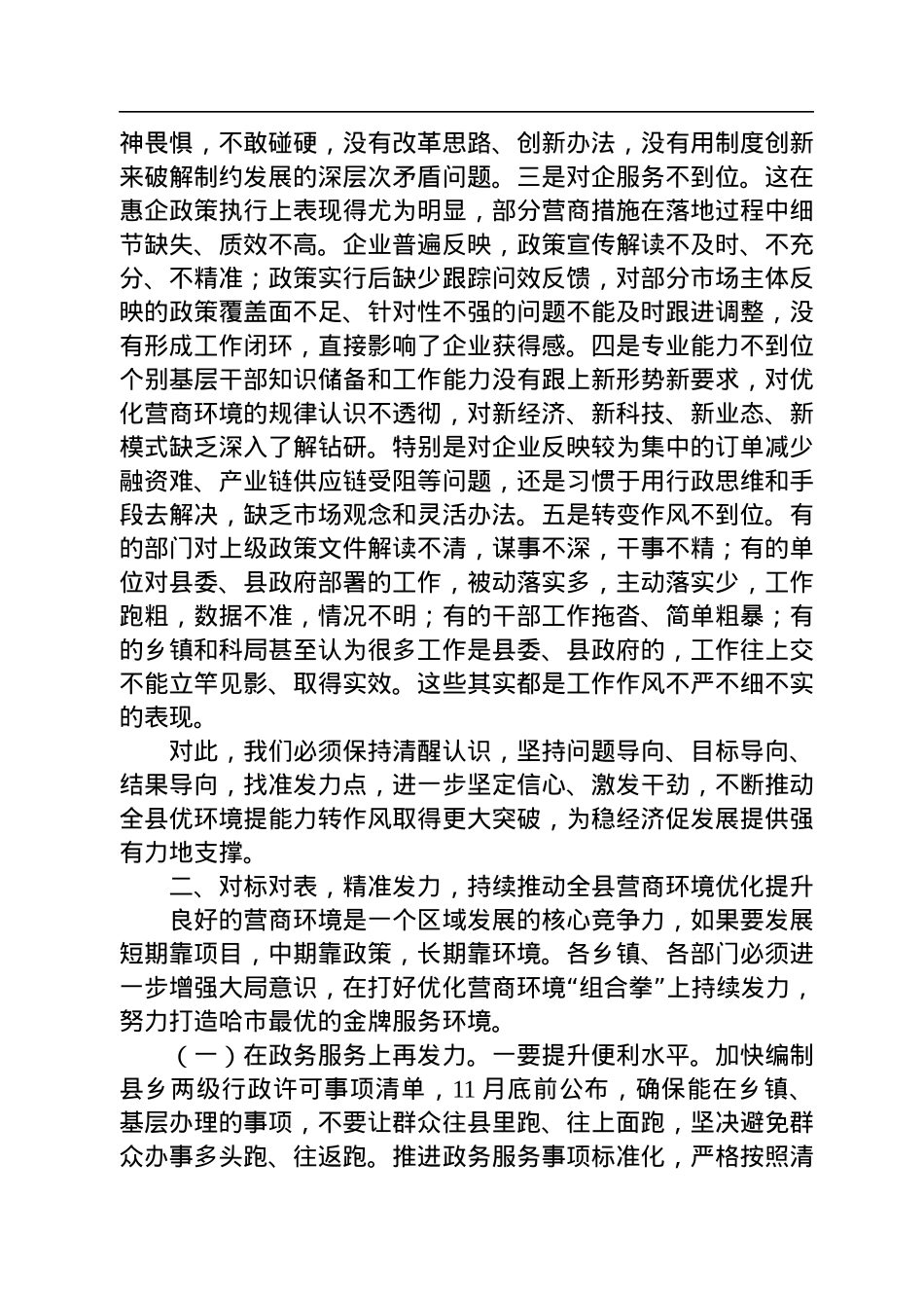 2022年在全县重点工作“大比武”暨“能力作风建设年”和优化营商环境工作推进会上的讲话.docx_第3页
