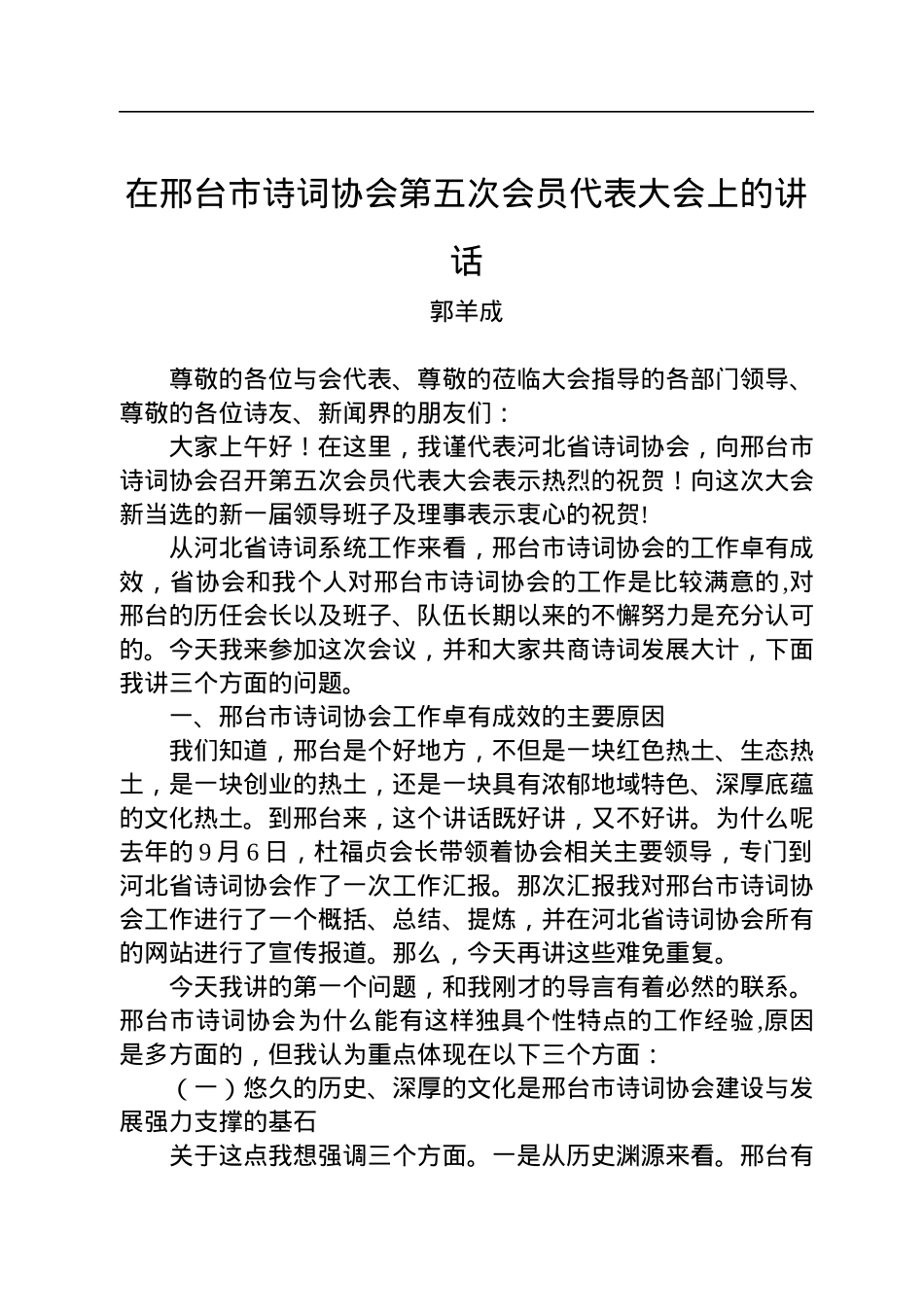 2022年在市诗词协会第五次会员代表大会上的讲话.docx_第1页