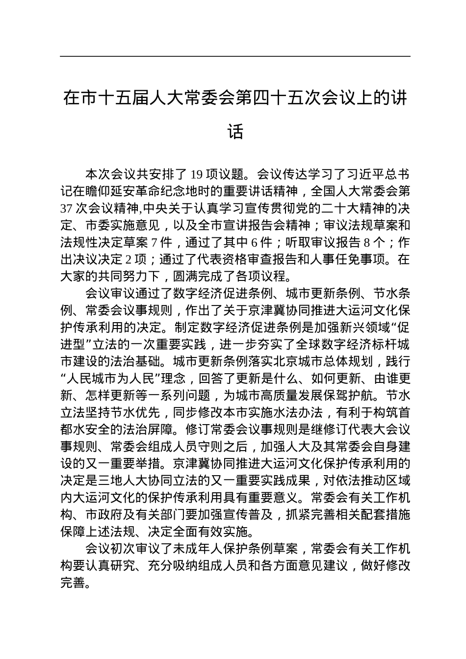 2022年在市十五届人大常委会第四十五次会议上的讲话.docx_第1页