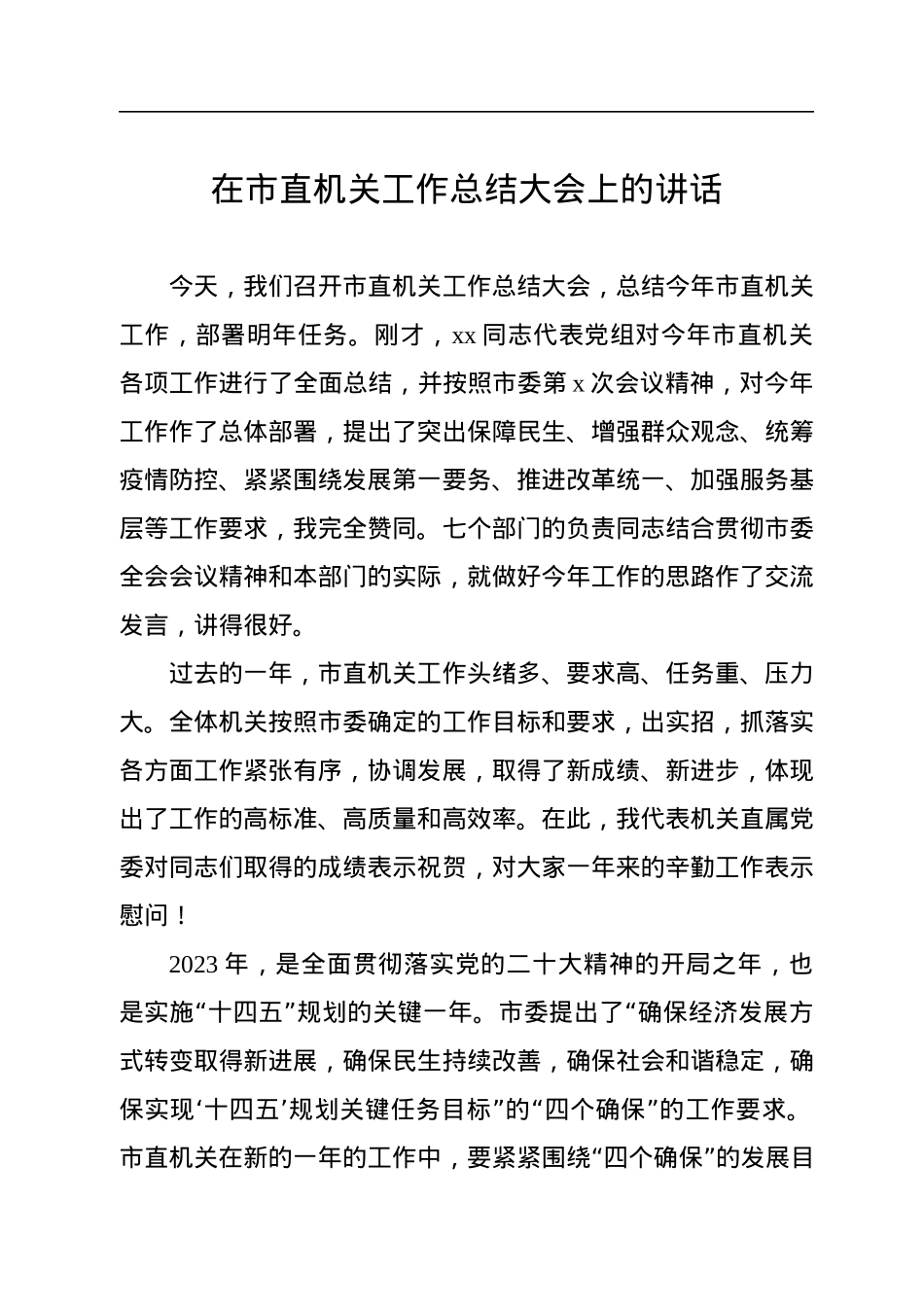 2022年在市直机关工作总结大会上的讲话.docx_第1页