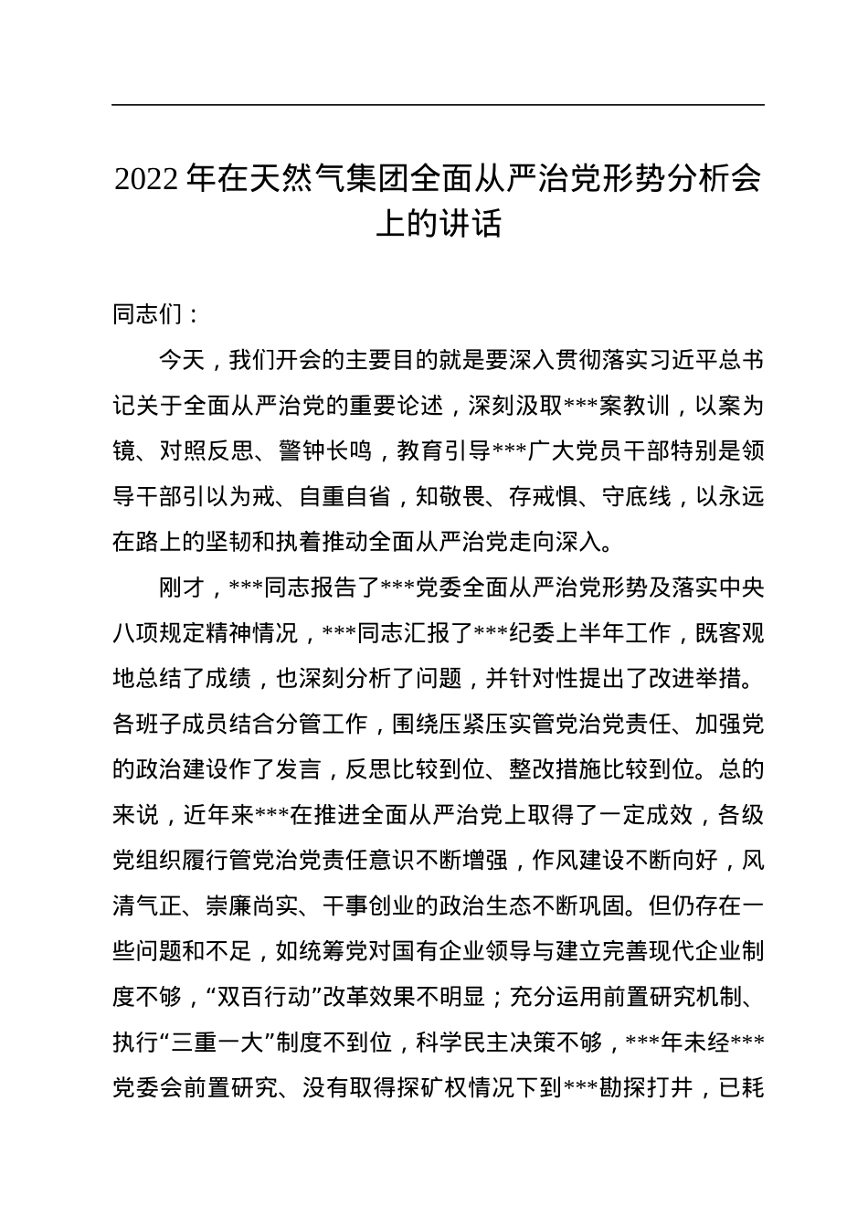 2022年在天然气集团全面从严治党形势分析会上的讲话.docx_第1页
