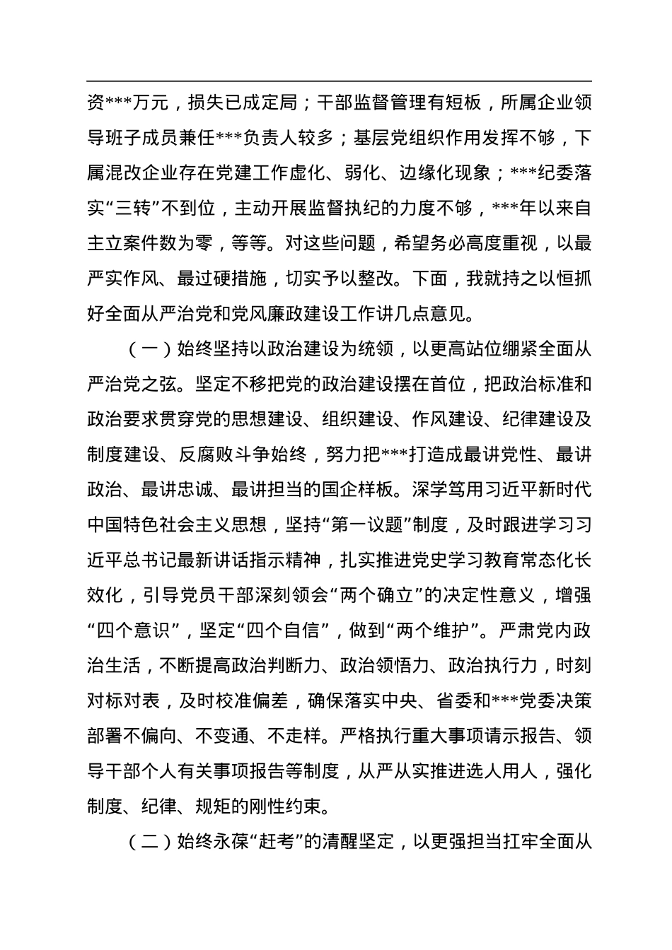 2022年在天然气集团全面从严治党形势分析会上的讲话.docx_第2页