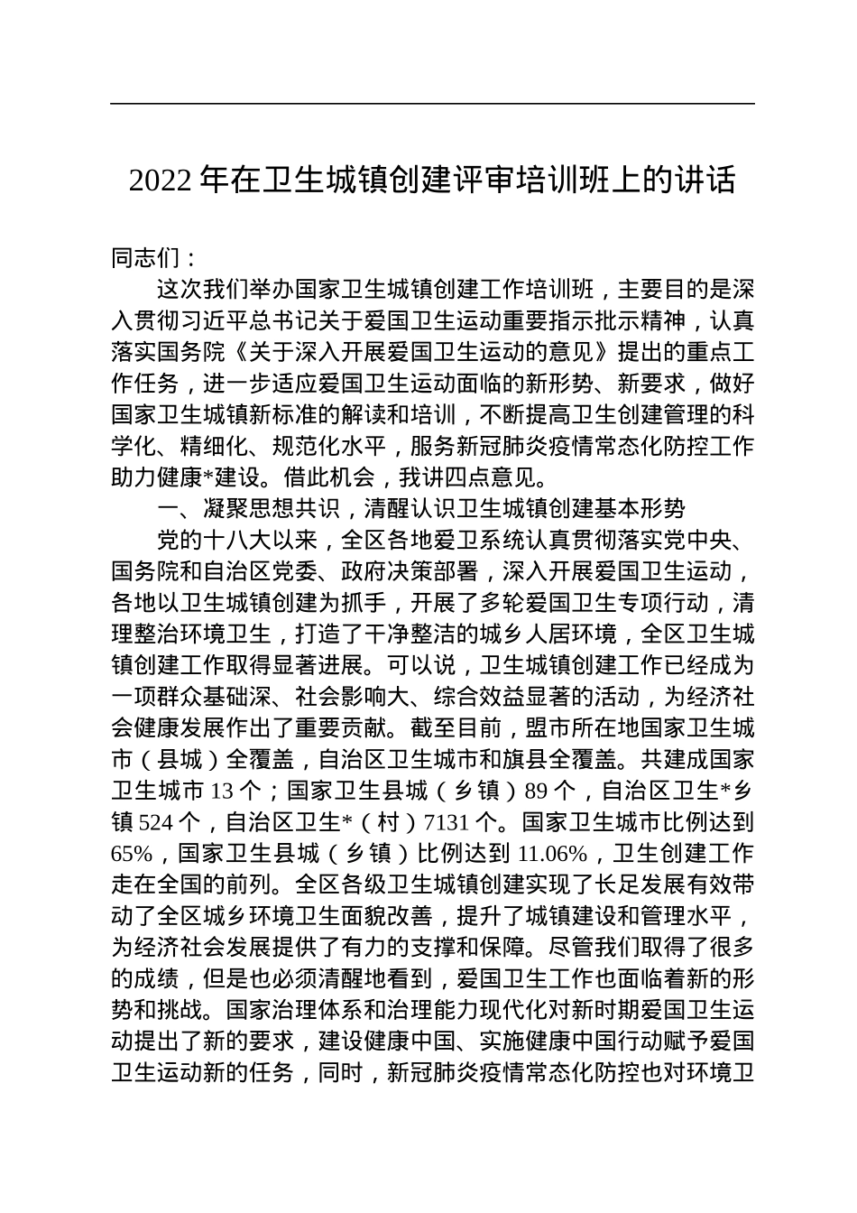 2022年在卫生城镇创建评审培训班上的讲话.docx_第1页