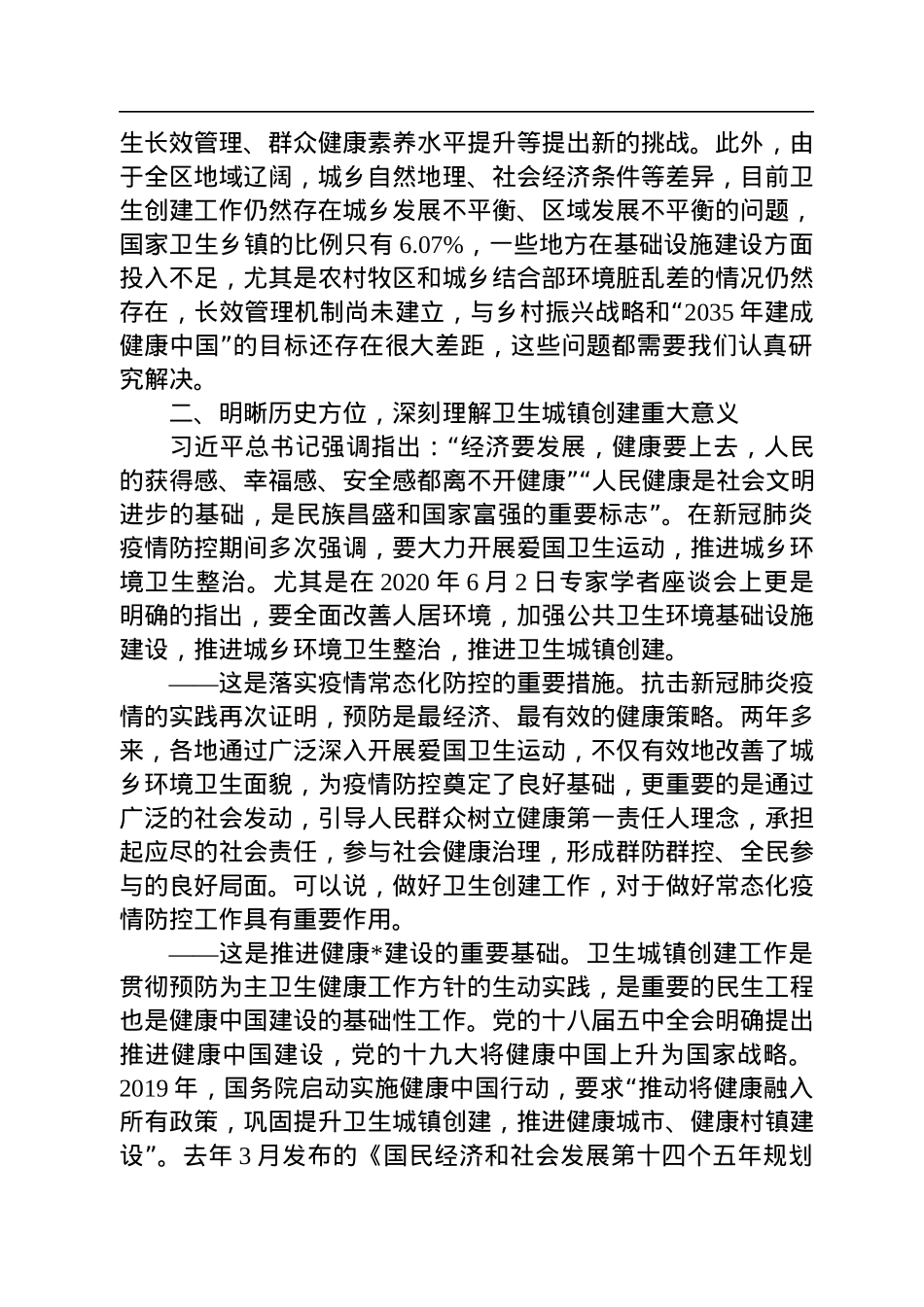 2022年在卫生城镇创建评审培训班上的讲话.docx_第2页