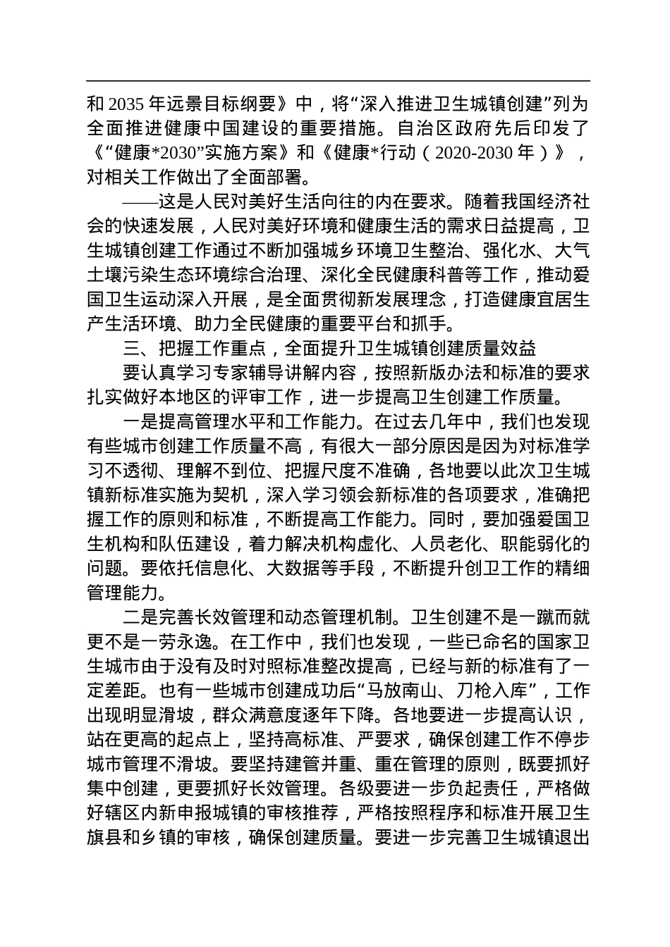 2022年在卫生城镇创建评审培训班上的讲话.docx_第3页