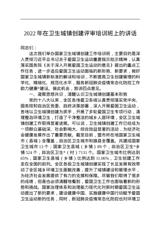 2022年在卫生城镇创建评审培训班上的讲话.docx