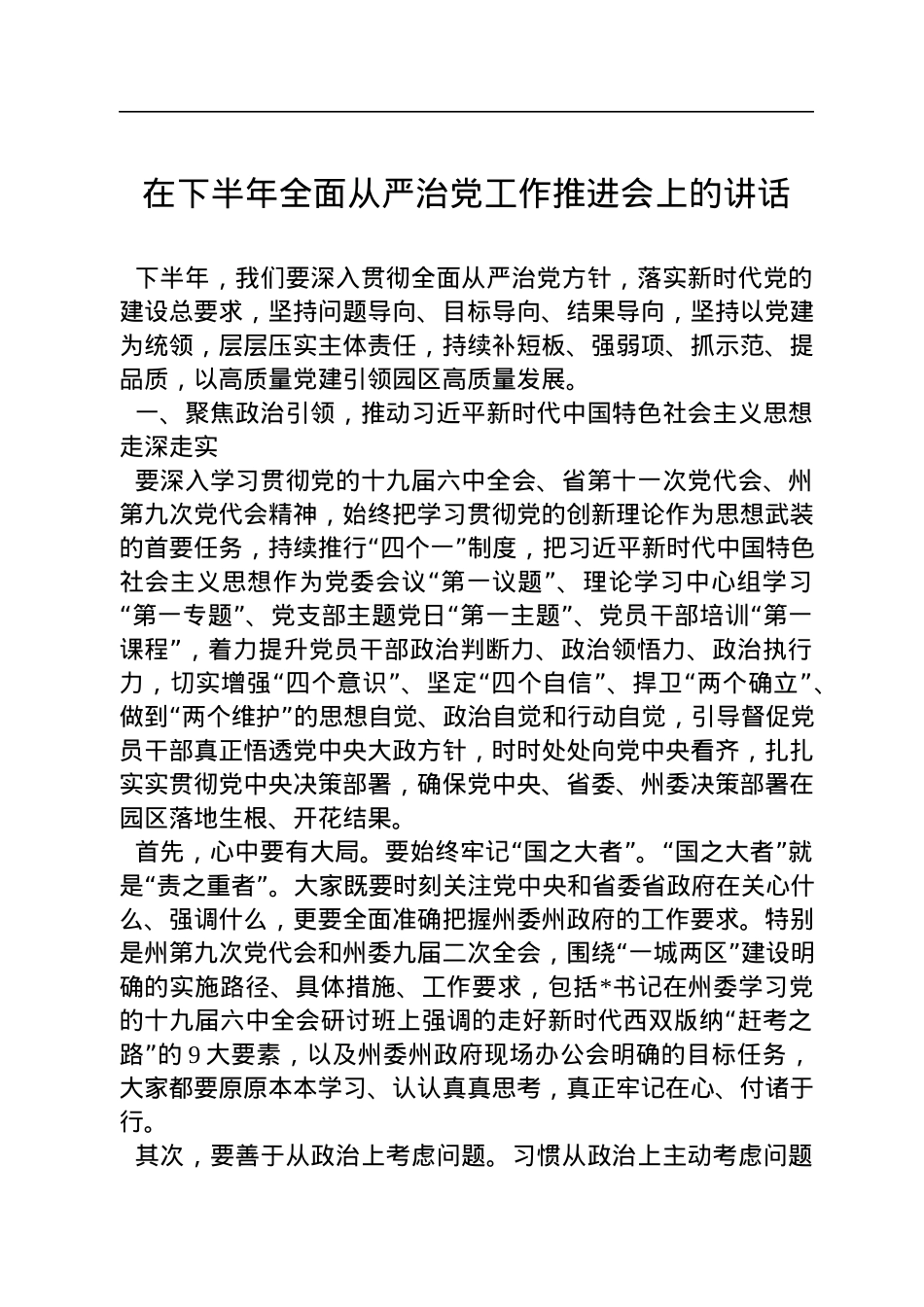 2022年在下半年全面从严治党工作推进会上的讲话.docx_第1页