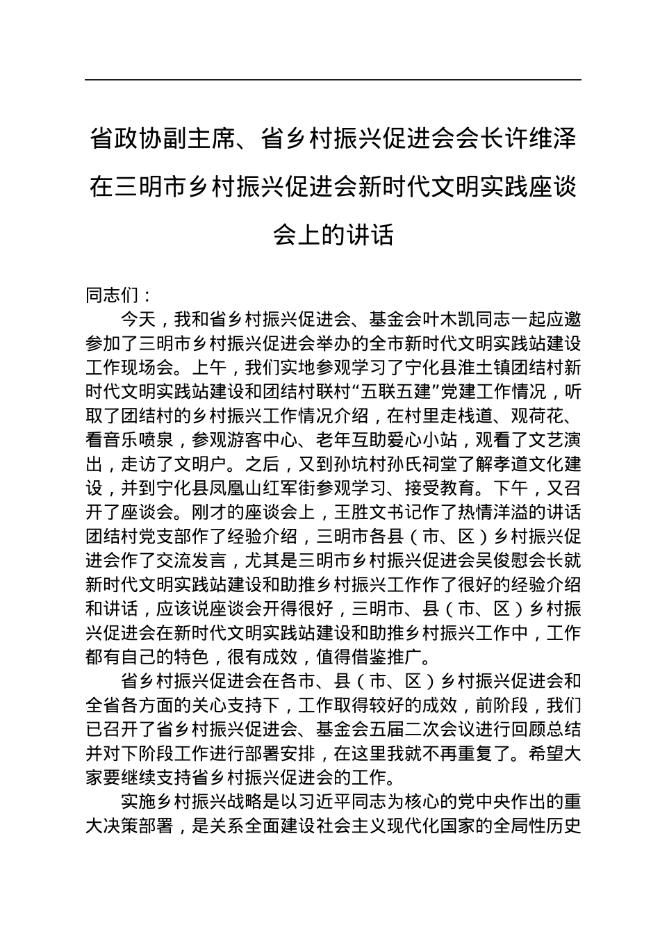 2022年在乡村振兴促进会新时代文明实践座谈会上的讲话.docx_第1页