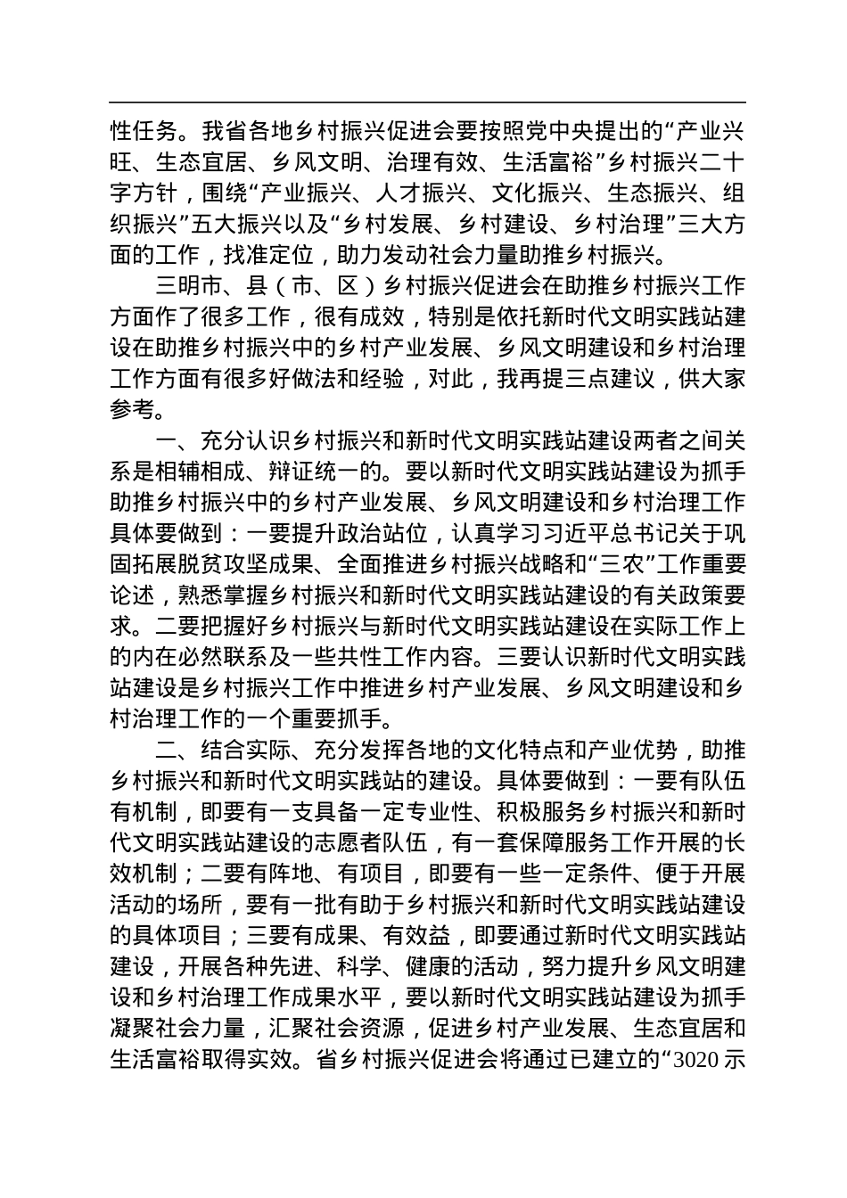 2022年在乡村振兴促进会新时代文明实践座谈会上的讲话.docx_第2页