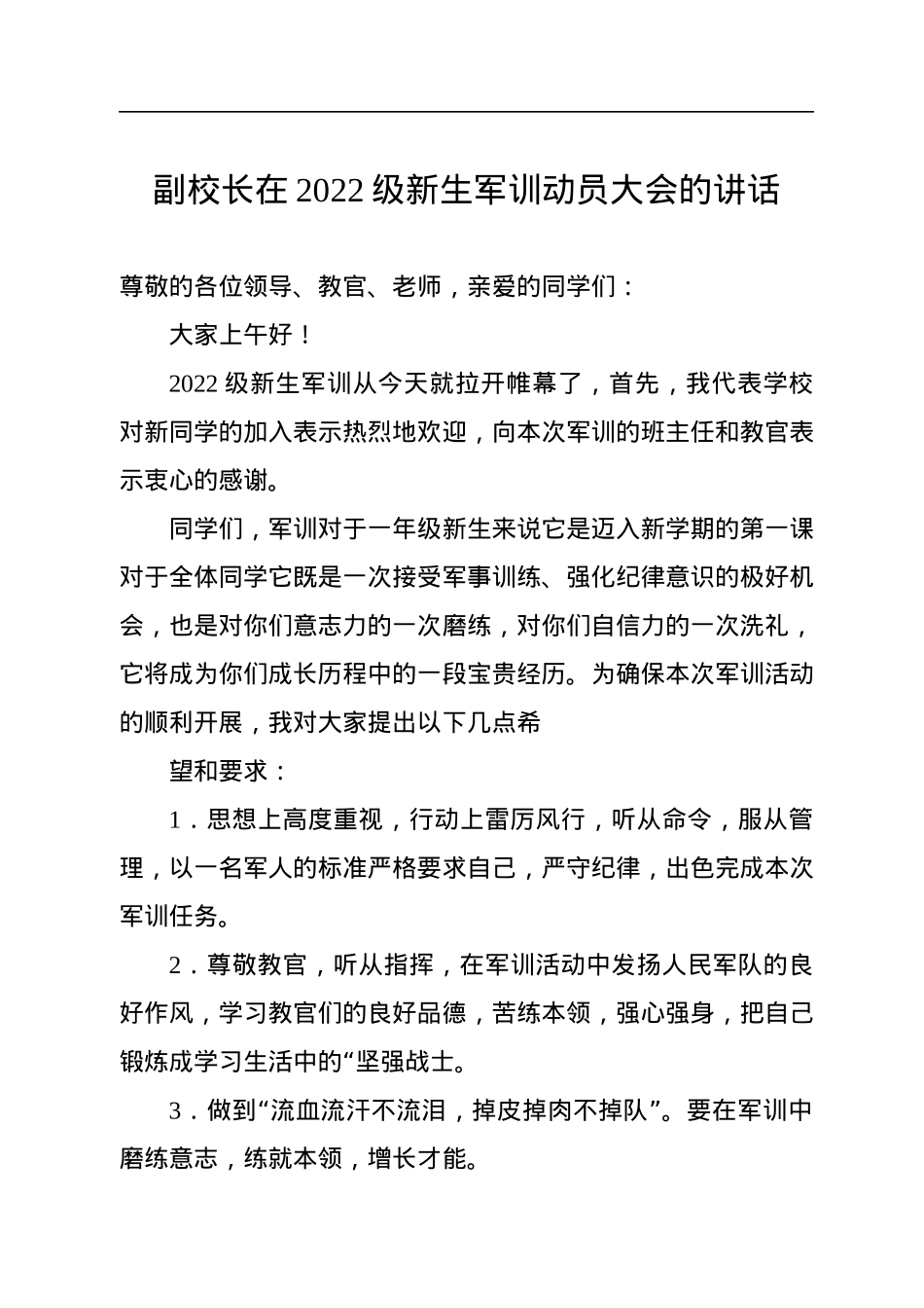 2022年在新生军训开营仪式上的讲话汇编（4篇）.docx_第2页