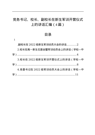 2022年在新生军训开营仪式上的讲话汇编（4篇）.docx