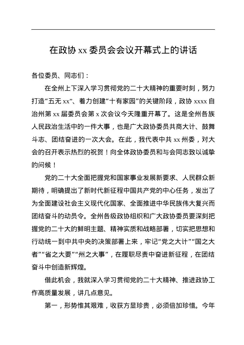 2022年在政协xx委员会会议开幕式上的讲话.docx_第1页