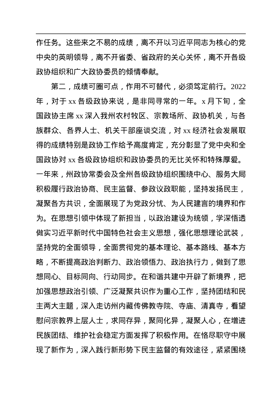 2022年在政协xx委员会会议开幕式上的讲话.docx_第3页