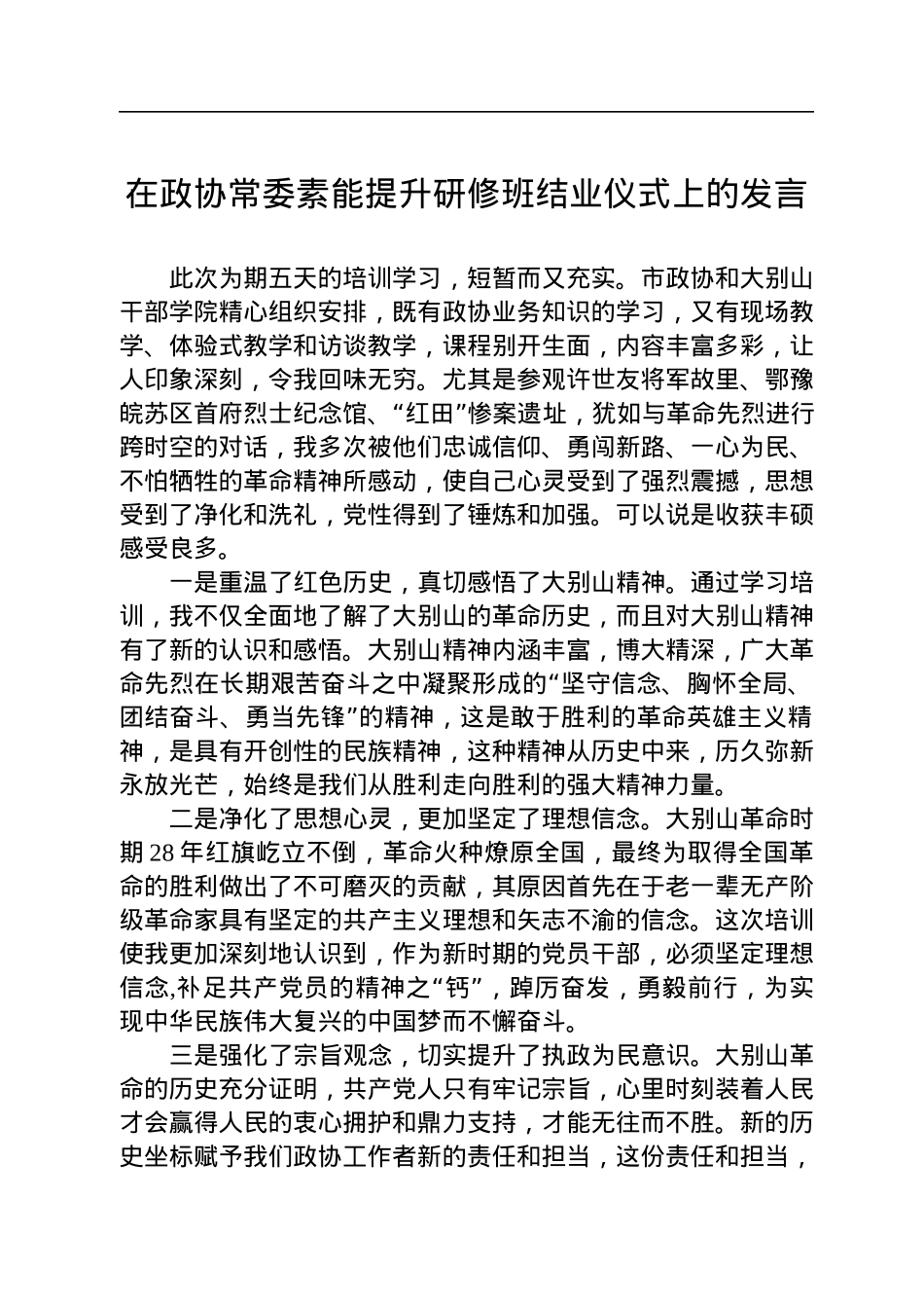 2022年在政协常委素能提升研修班结业仪式上的发言.docx_第1页