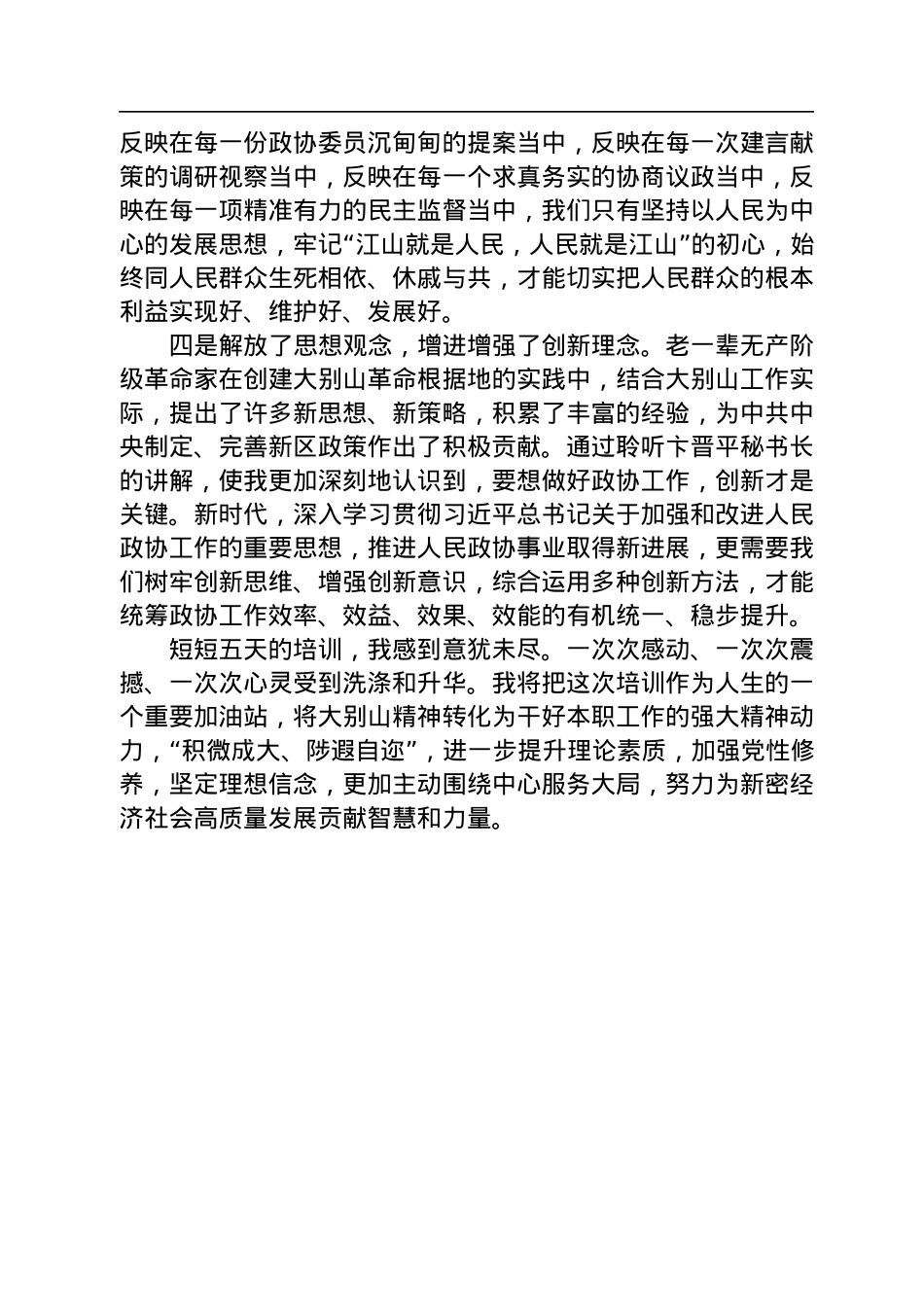 2022年在政协常委素能提升研修班结业仪式上的发言.docx_第2页