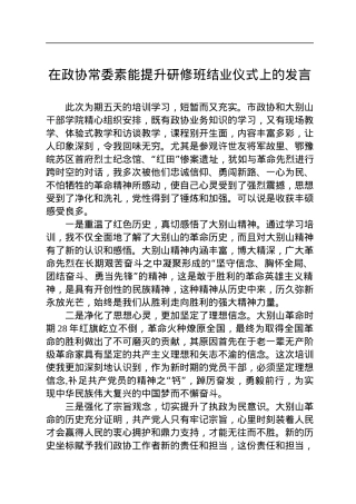 2022年在政协常委素能提升研修班结业仪式上的发言.docx