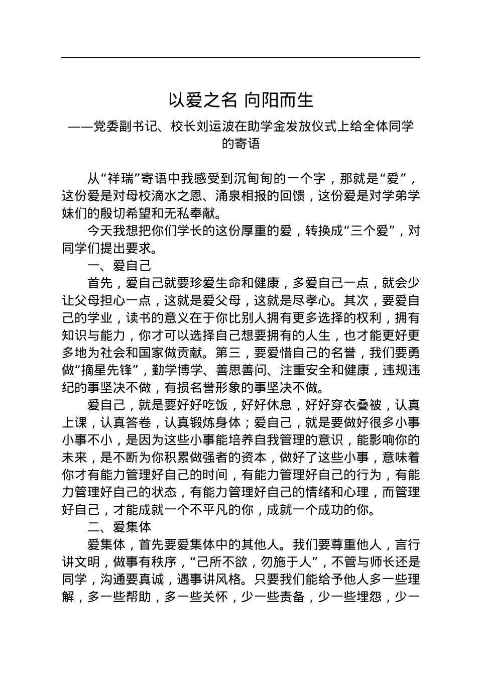 2022年在中学“祥瑞助学金”发放仪式上的讲话.docx_第1页