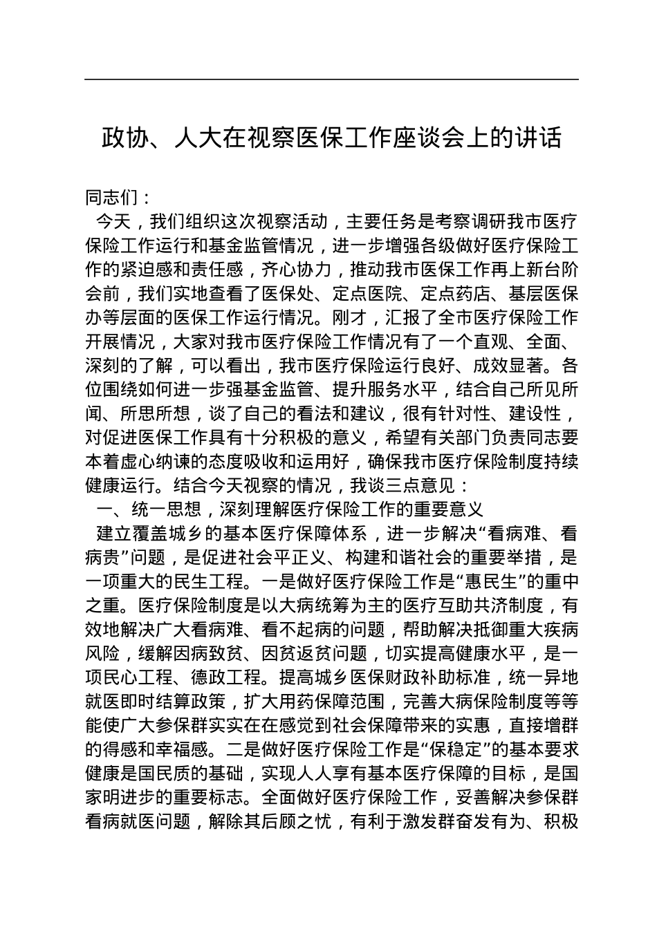 2022年政协、人大在视察医保工作座谈会上的讲话.docx_第1页