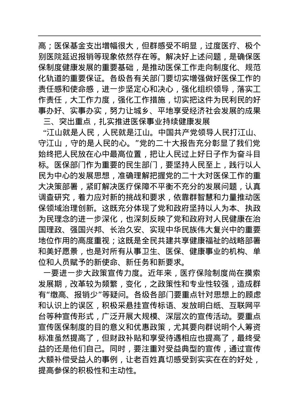 2022年政协、人大在视察医保工作座谈会上的讲话.docx_第3页