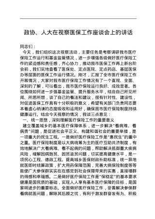 2022年政协、人大在视察医保工作座谈会上的讲话.docx