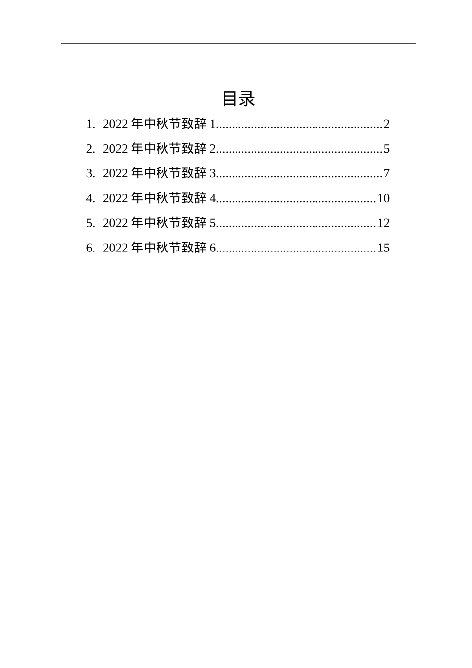 2022年中秋节致辞汇编（5篇）.docx_第1页