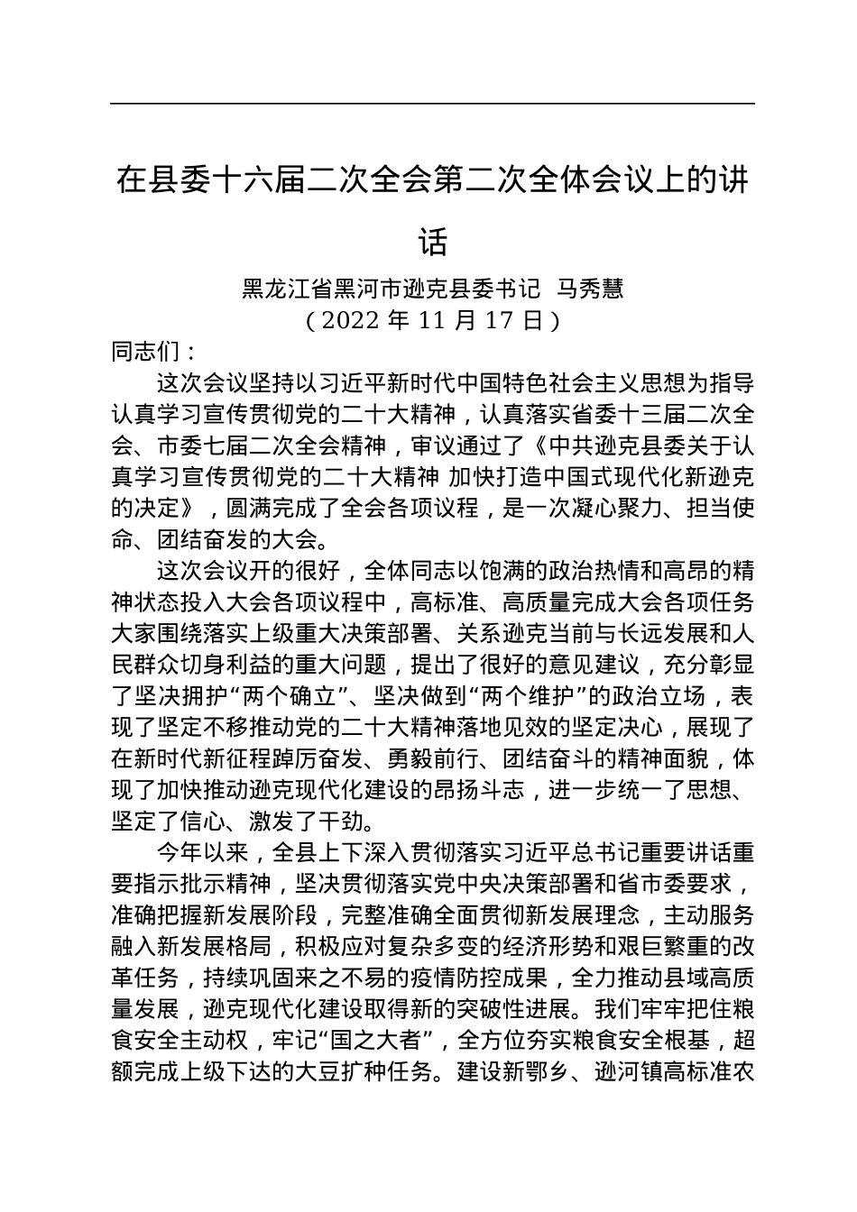 2022年终全会报告——在县委十六届二次全会第二次全体会议上的讲话（20221117）.docx_第1页