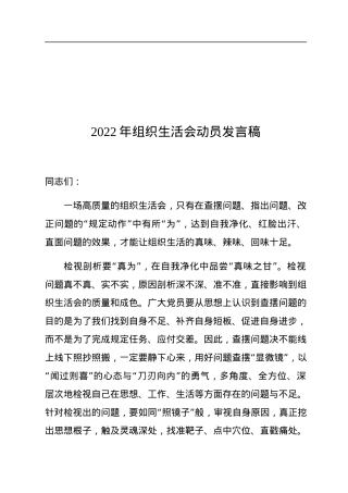 2022年组织生活会动员发言稿.docx