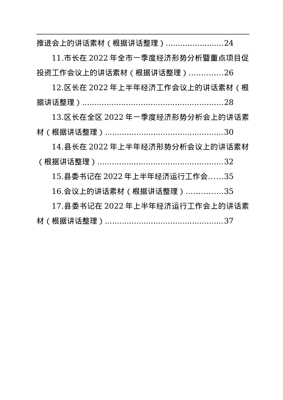 2022上半年经济工作形势分析会讲话汇编（17篇）.docx_第2页