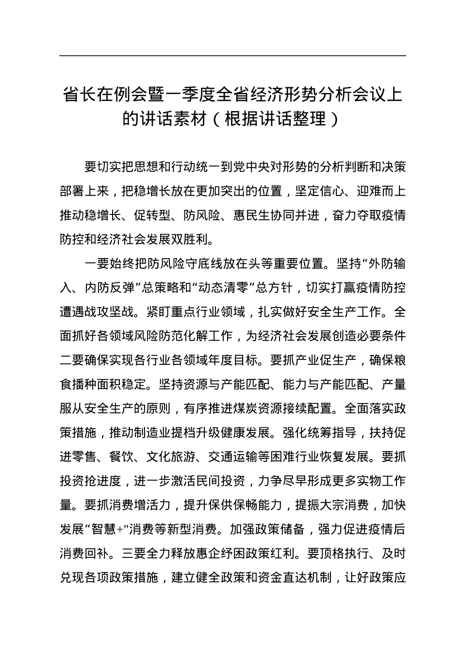 2022上半年经济工作形势分析会讲话汇编（17篇）.docx_第3页