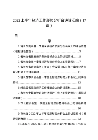 2022上半年经济工作形势分析会讲话汇编（17篇）.docx