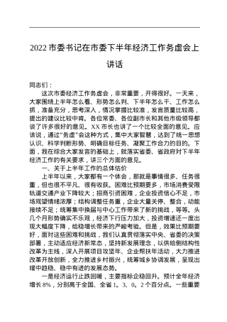 2022市委书记在市委下半年经济工作务虚会上讲话(20220803).docx