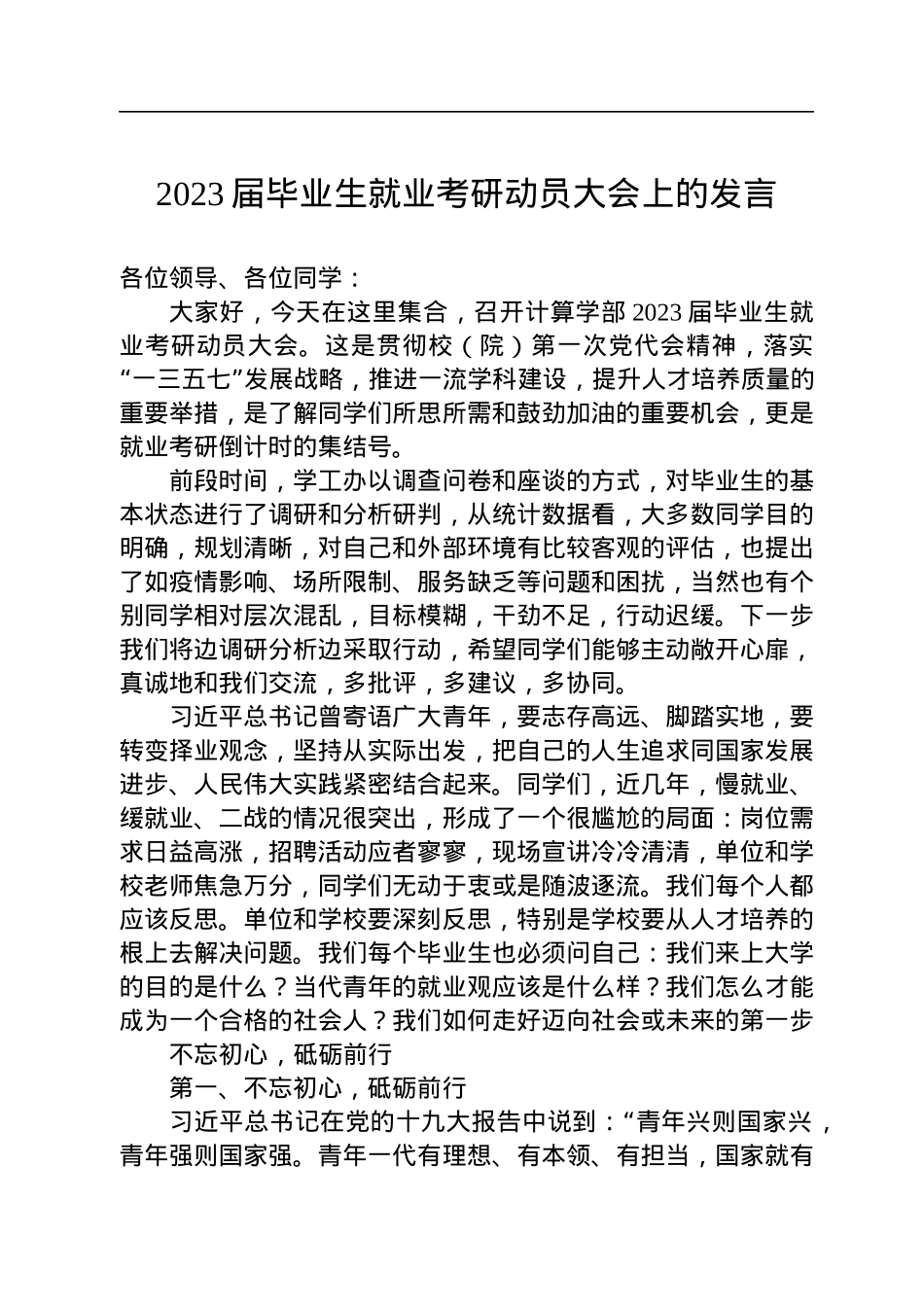 2023届毕业生就业考研动员大会上的发言.docx_第1页