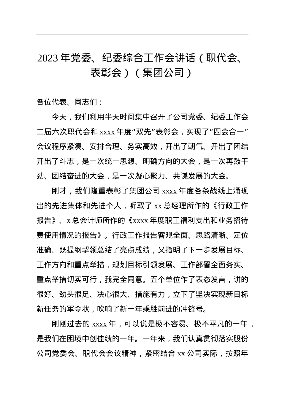 2023年党委、纪委综合工作会讲话（职代会、表彰会）（集团公司）.docx_第1页