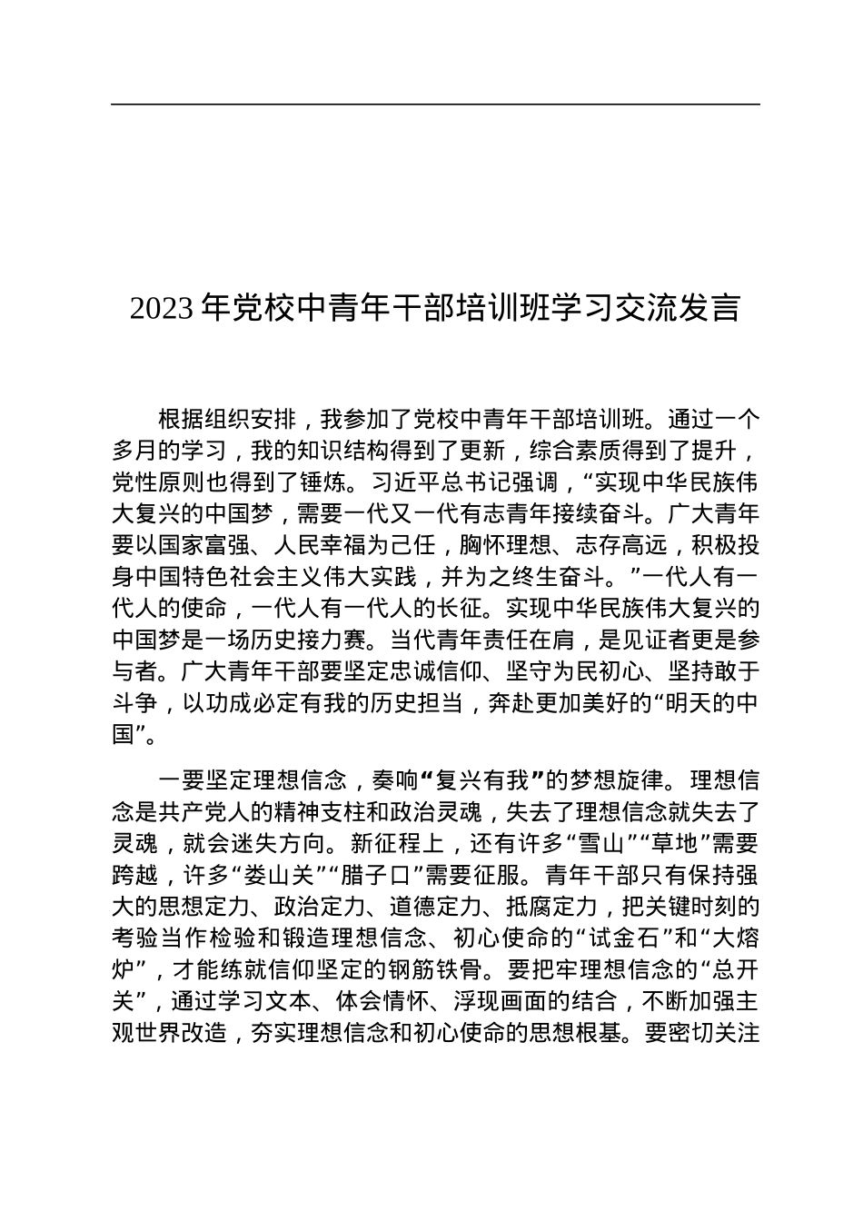 2023年党校中青年干部培训班学习交流发言.docx_第1页