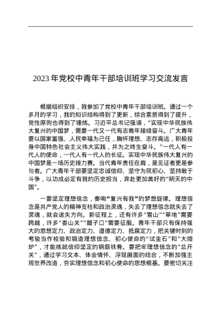 2023年党校中青年干部培训班学习交流发言.docx