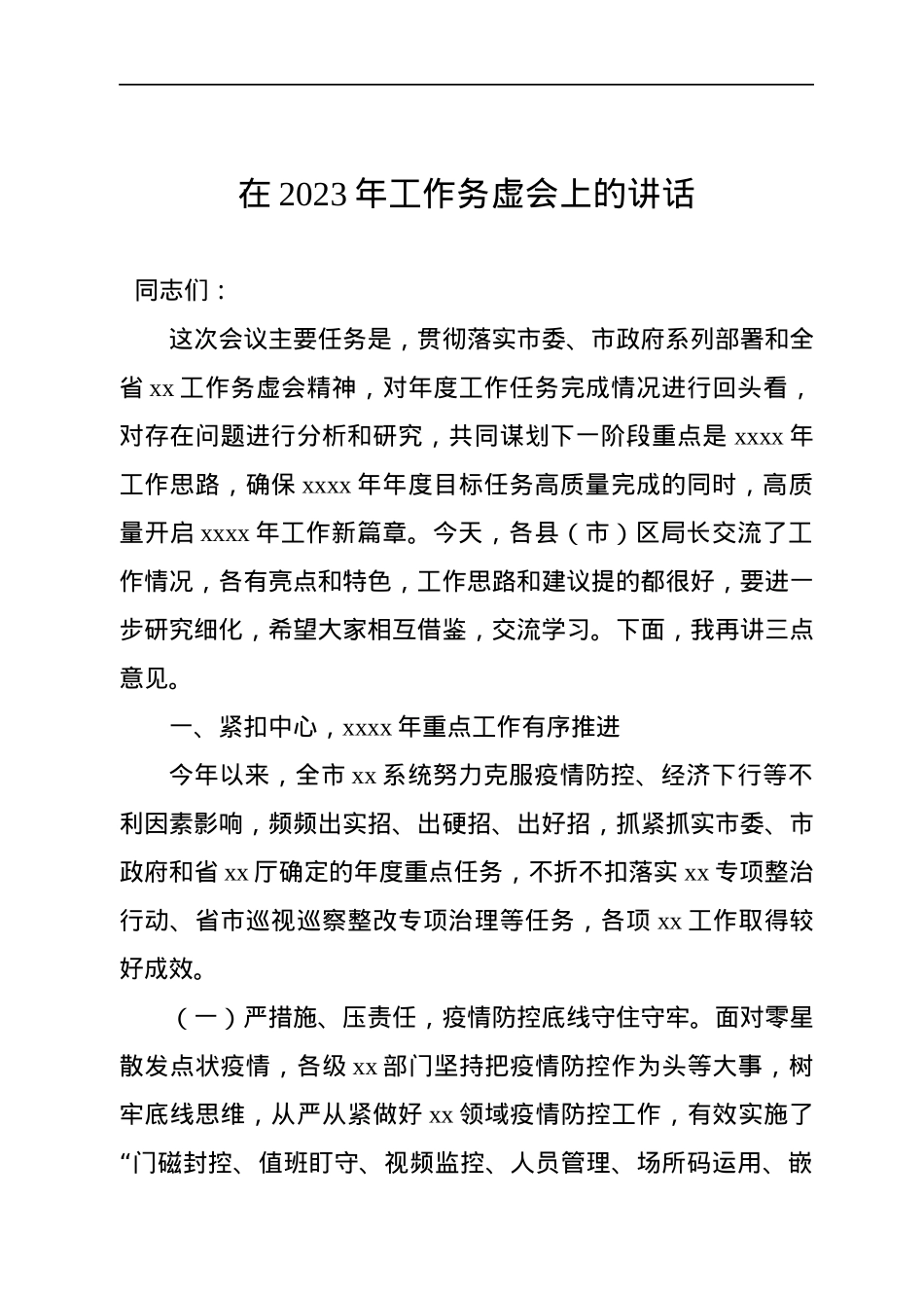 2023年工作务虚会讲话汇编（3篇）.docx_第2页