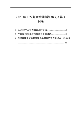 2023年工作务虚会讲话汇编（3篇）.docx