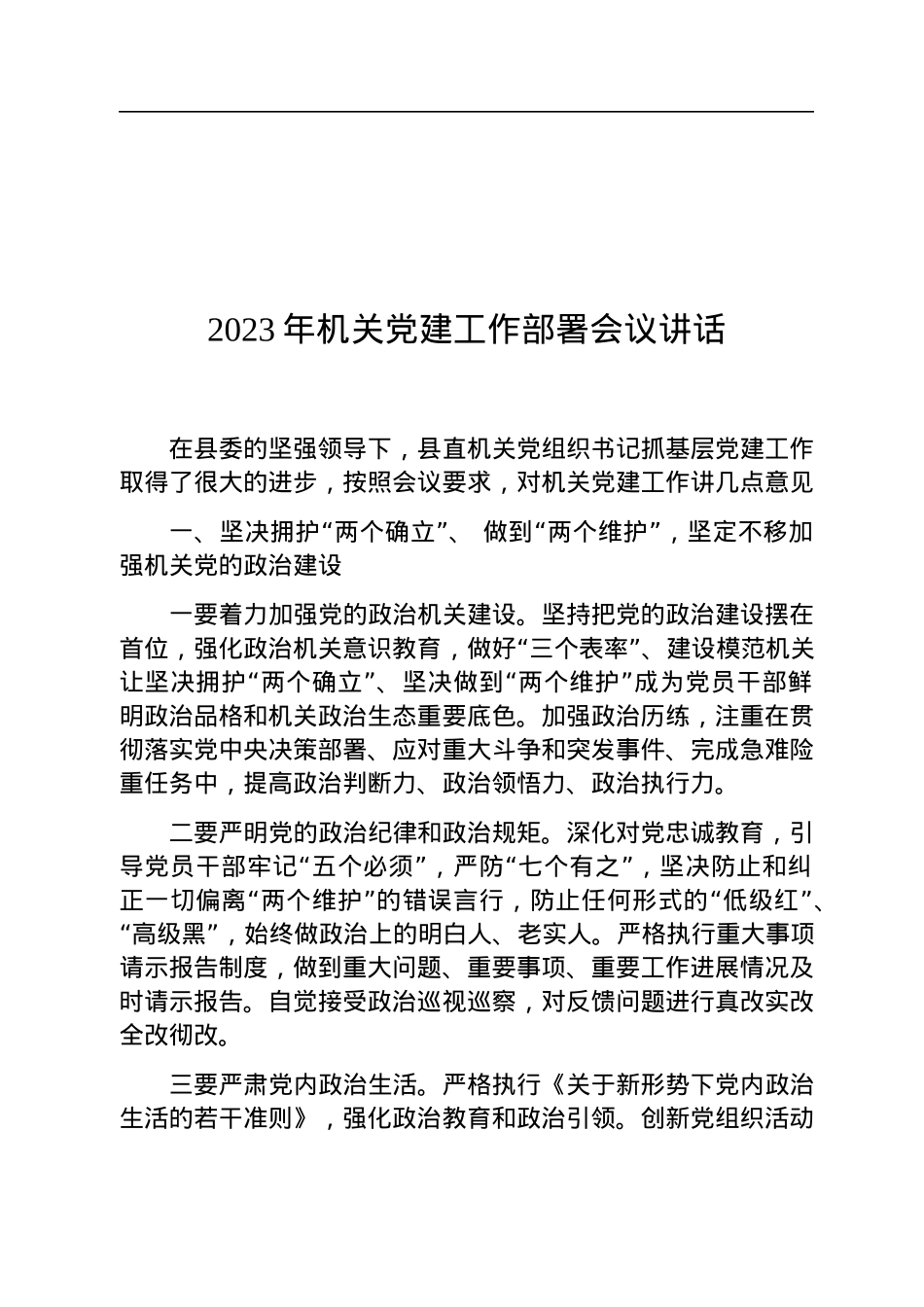 2023年机关党建工作部署会议讲话.docx_第1页